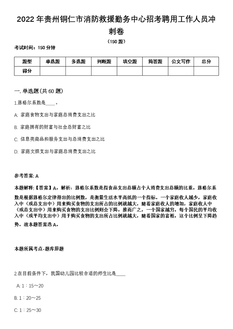 2022年贵州铜仁市消防救援勤务中心招考聘用工作人员冲刺卷