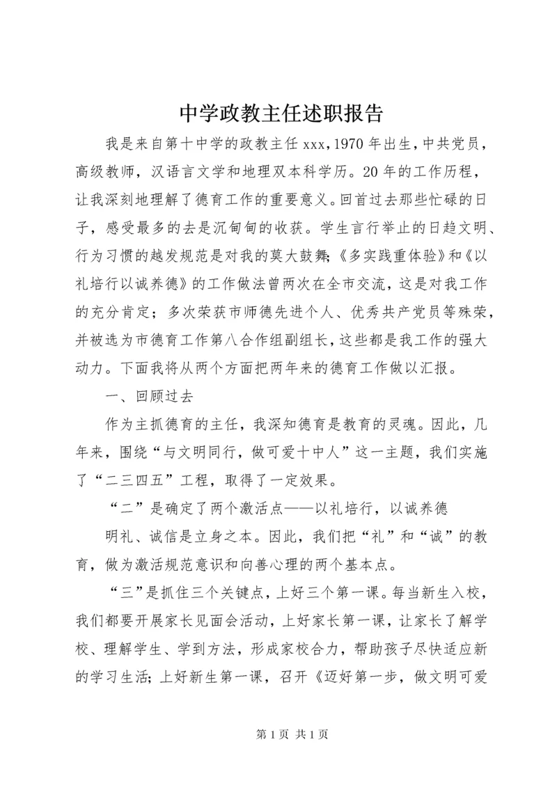 中学政教主任述职报告 (2).docx