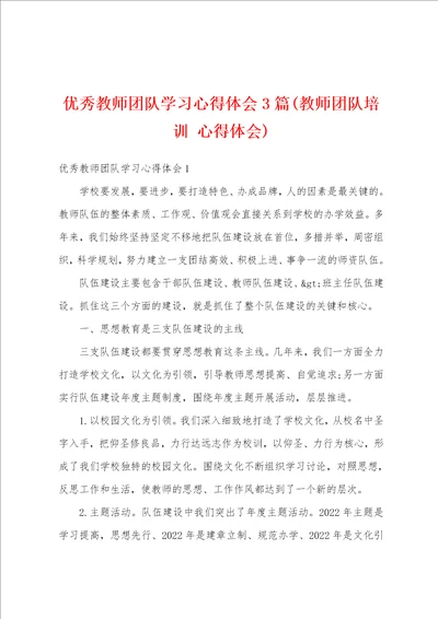 优秀教师团队学习心得体会3篇教师团队培训 心得体会