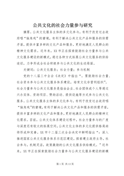 公共文化的社会力量参与研究.docx