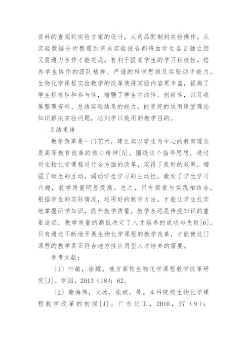 浅谈生物化学课程的教学改革论文.docx