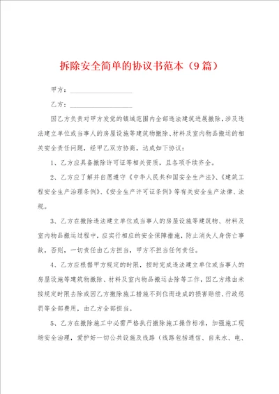 拆除安全简单的协议书范本9篇