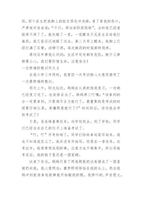 一次惨痛的教训作文.docx
