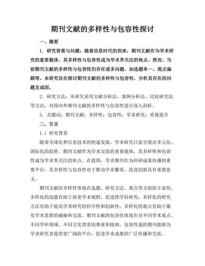 期刊文献的多样性与包容性探讨