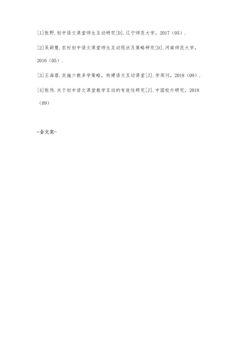 探究初中语文教育教学活动中开展师生互动的方式.docx
