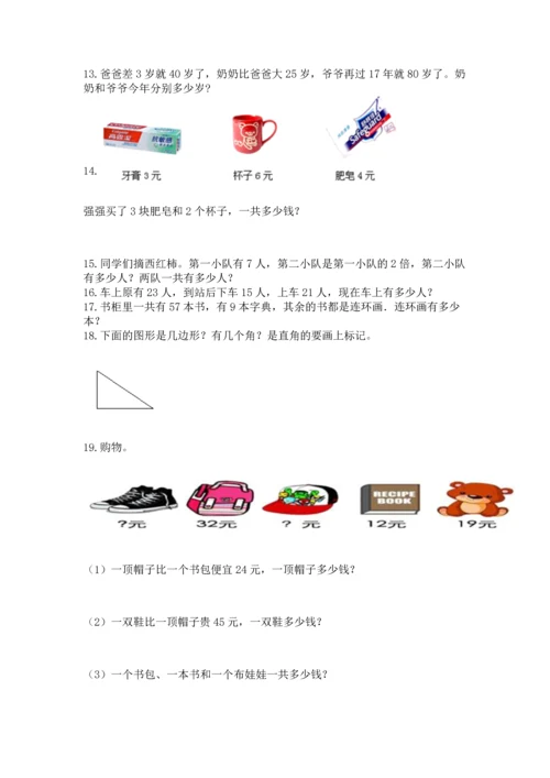 小学二年级上册数学应用题100道含答案【巩固】.docx