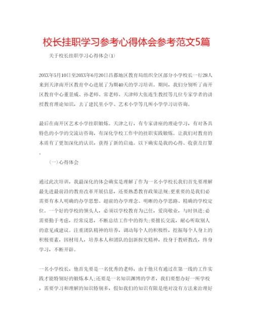 精编校长挂职学习参考心得体会参考范文5篇.docx