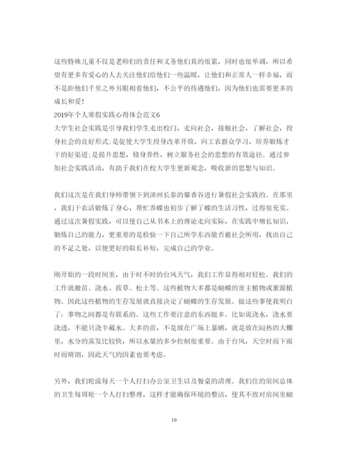 精编个人寒假实践心得体会范文（共6篇）.docx