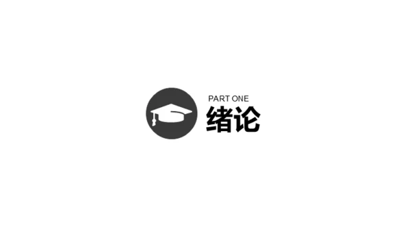 实用主义设计论文答辩通用PPT模板