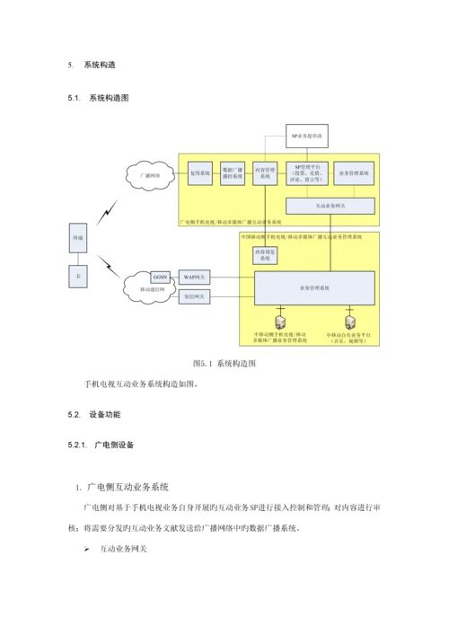 手机电视互动业务总体重点技术专题方案.docx