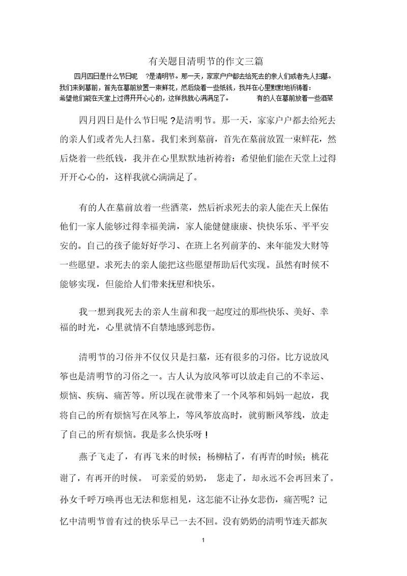 最新题目清明节的作文精选