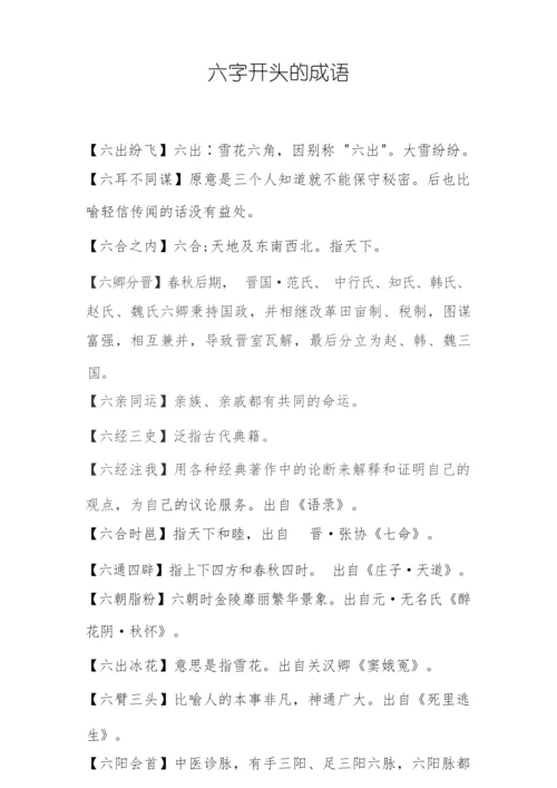 六开头的高考成语大全.docx