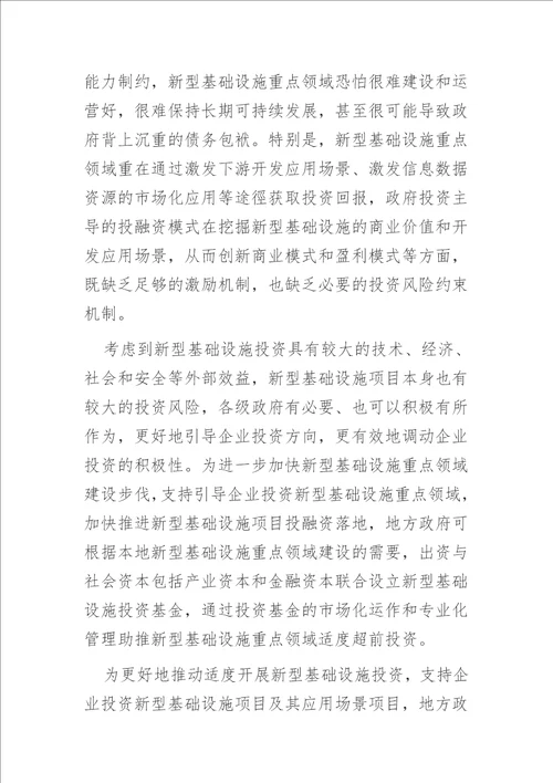 中心组研讨发言适度超前开展新型基础设施投资