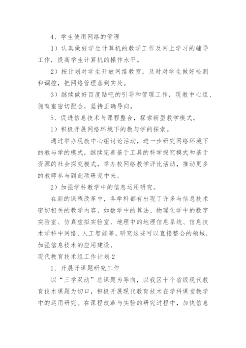 现代教育技术组工作计划.docx