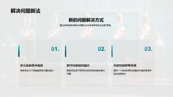 构建创新思维教学