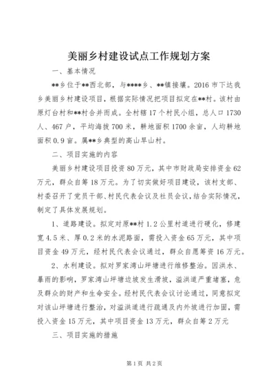 美丽乡村建设试点工作规划方案.docx