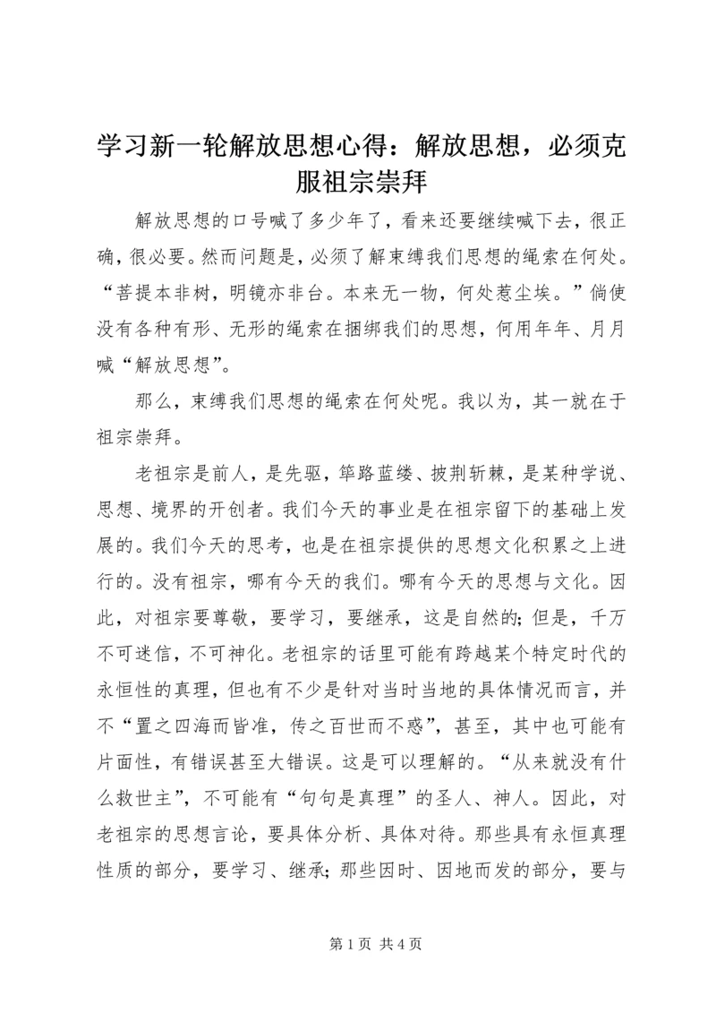 学习新一轮解放思想心得：解放思想，必须克服祖宗崇拜 (2).docx