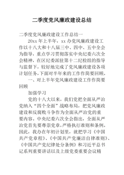 二季度党风廉政建设总结.docx