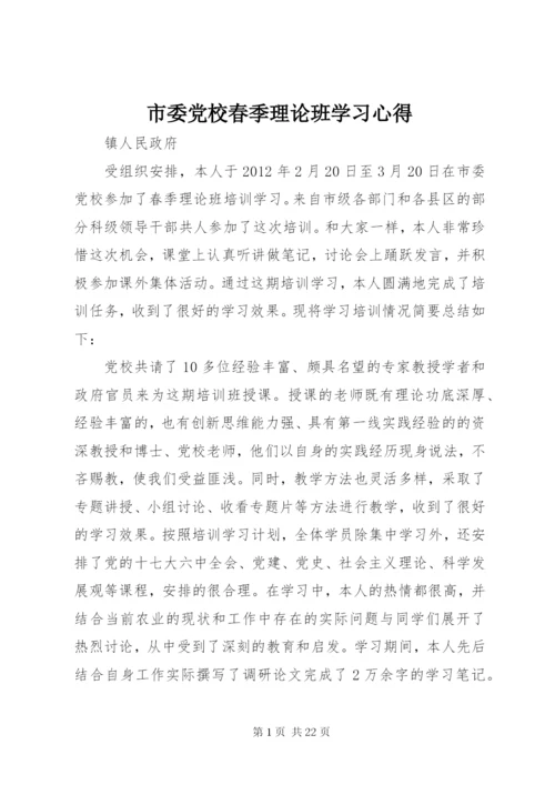 市委党校春季理论班学习心得.docx