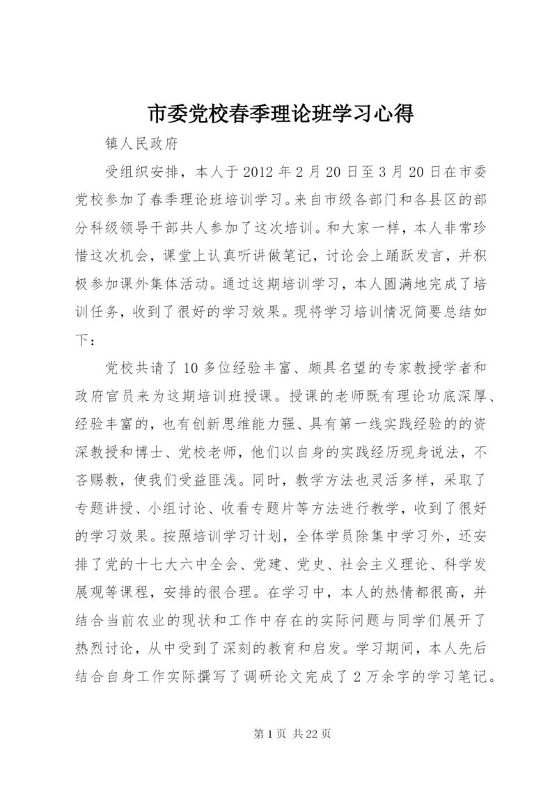 市委党校春季理论班学习心得.docx