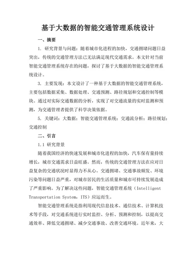 基于大数据的智能交通管理系统设计