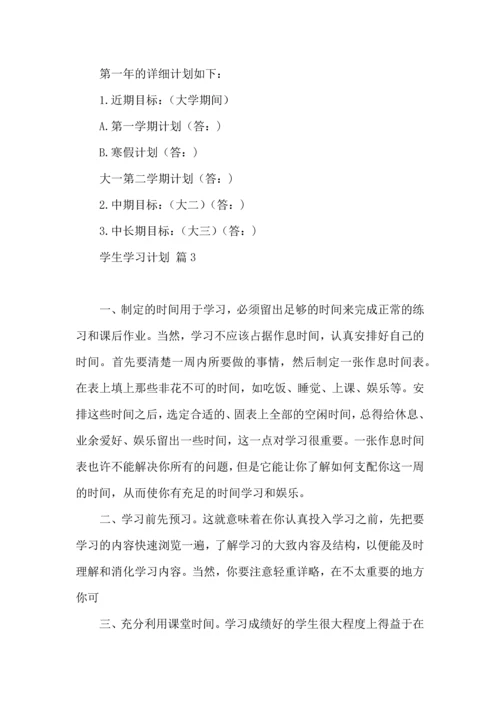 有关学生学习计划集合9篇.docx