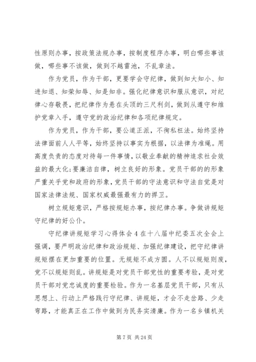 学纪律懂纪律守纪律学习心得.docx