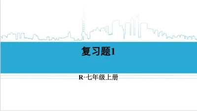 【高效备课】人教版七(上) 第1章 有理数 复习题1 课件