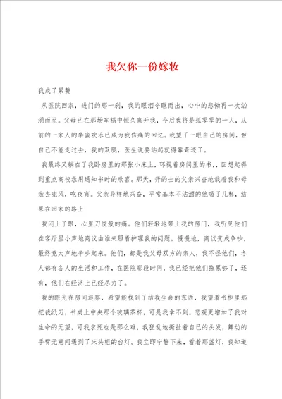 我欠你一份嫁妆