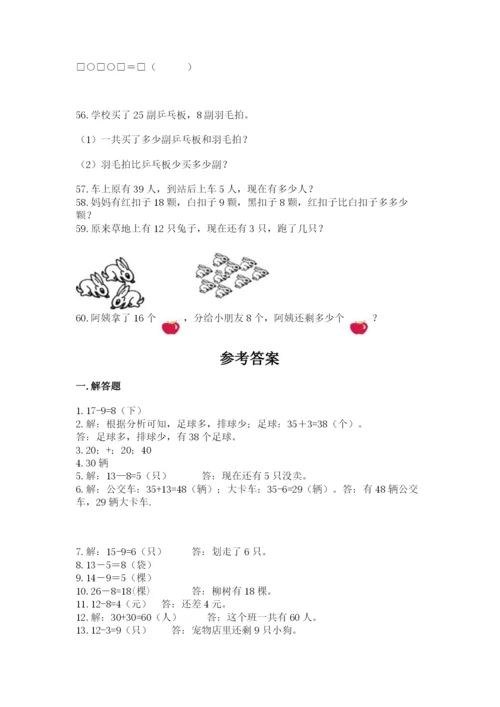 一年级下册数学解决问题60道附参考答案ab卷.docx