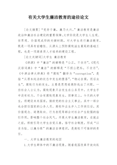 有关大学生廉洁教育的途径论文.docx