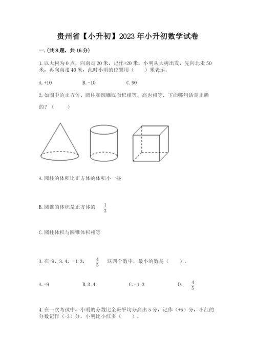 贵州省【小升初】2023年小升初数学试卷（达标题）.docx