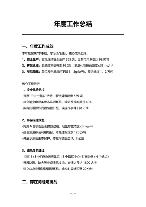 电力企业安全环保部门年度工作总结