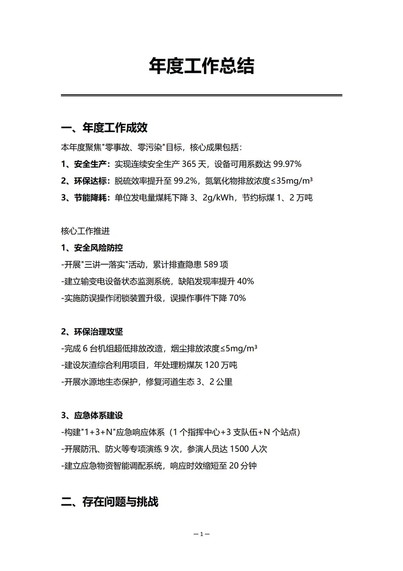 电力企业安全环保部门年度工作总结