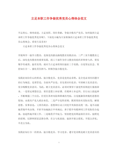 精编立足本职工作争做优秀党员心得体会范文.docx