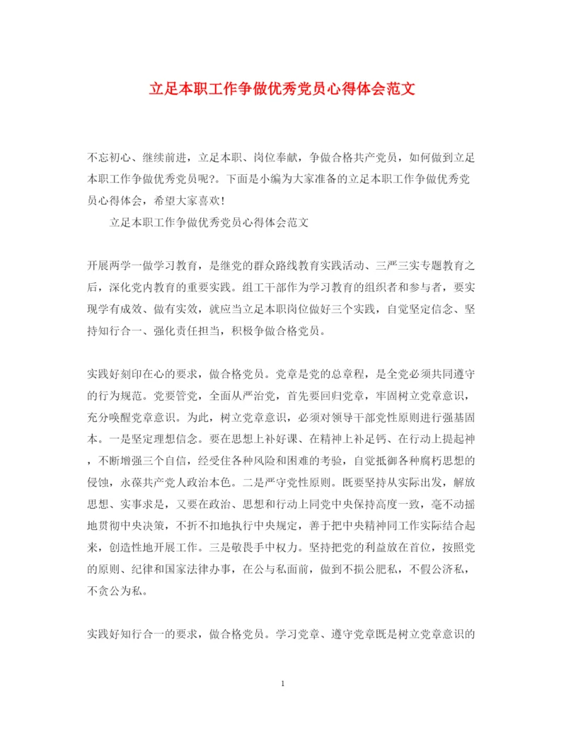 精编立足本职工作争做优秀党员心得体会范文.docx