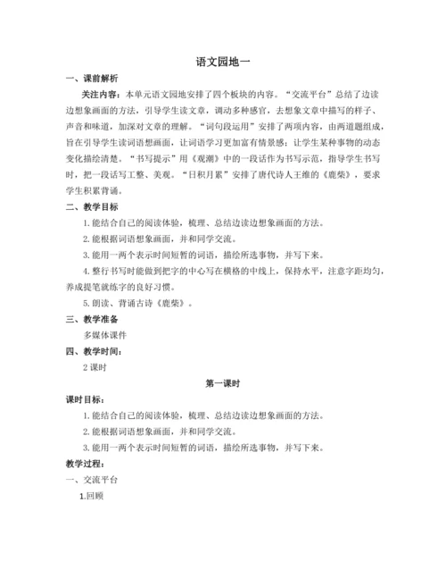 统编版语文四年级上册语文园地一 教案