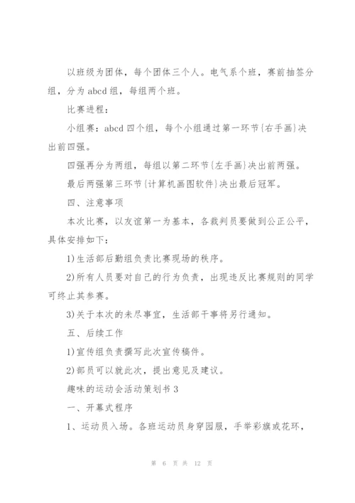 趣味的运动会活动策划书.docx