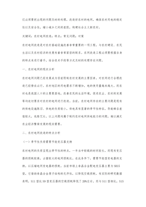 农村电网改造的特点及其常见问题分析庾红军.docx