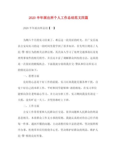 精编之半年派出所个人工作总结范文四篇.docx
