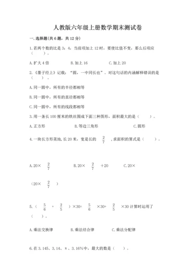 人教版六年级上册数学期末测试卷含答案【能力提升】.docx