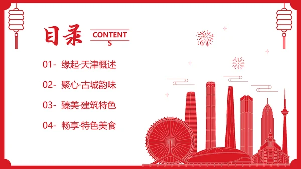 红色剪纸风城市介绍天津PPT城市介绍中国城市