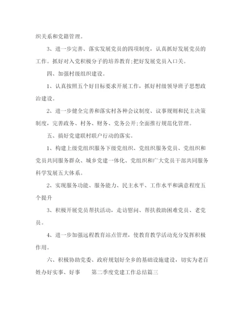 精编之年公司第二季度党建工作总结范文.docx