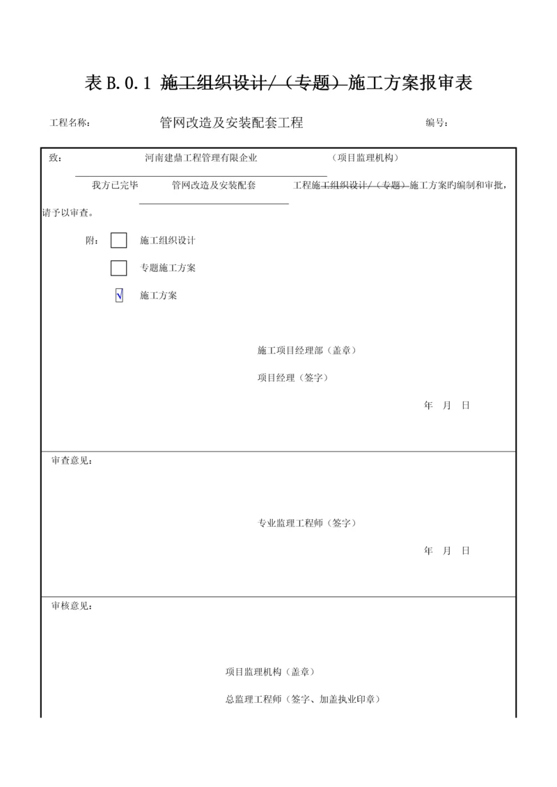 管网改造及安装方案.docx