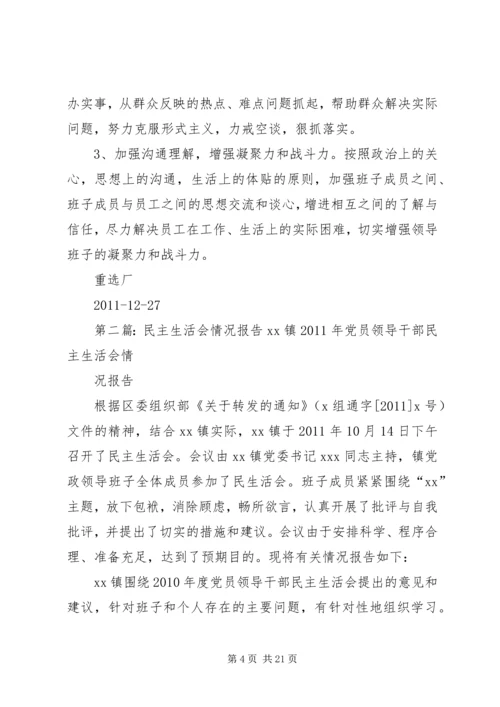 民主生活会情况报告 (5).docx