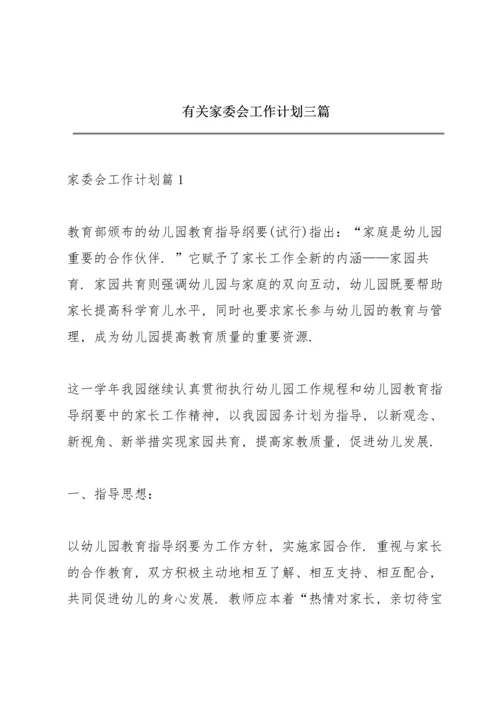 有关家委会工作计划三篇.docx