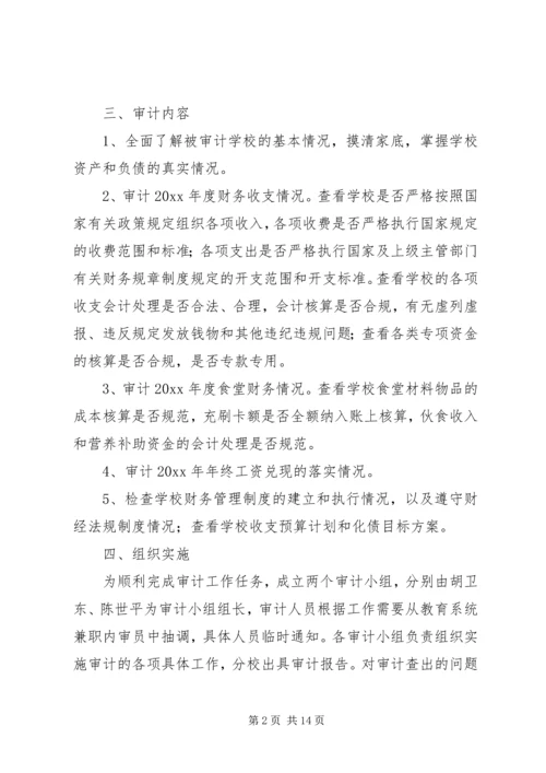 财务收支审计实施方案[5篇材料] (3).docx