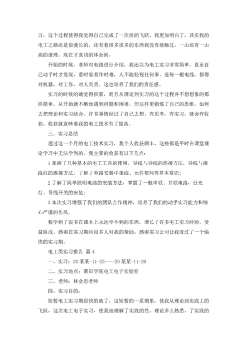 有关电工类实习报告范文七篇.docx