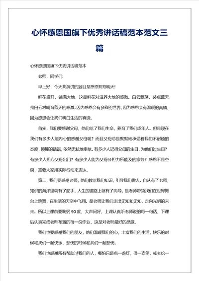 心怀感恩国旗下优秀讲话稿范本范文三篇
