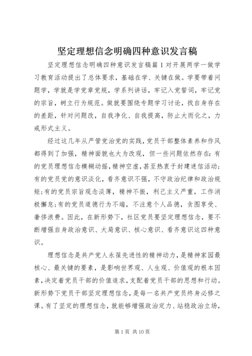 坚定理想信念明确四种意识发言稿.docx
